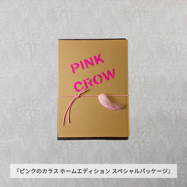 ピンクのカラス